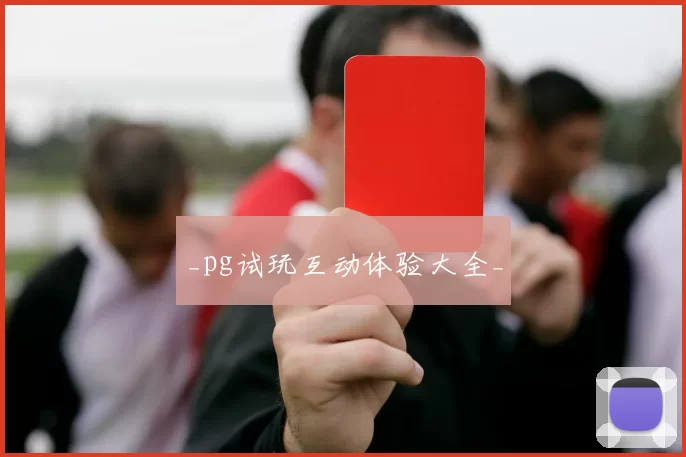 _pg试玩互动体验大全_