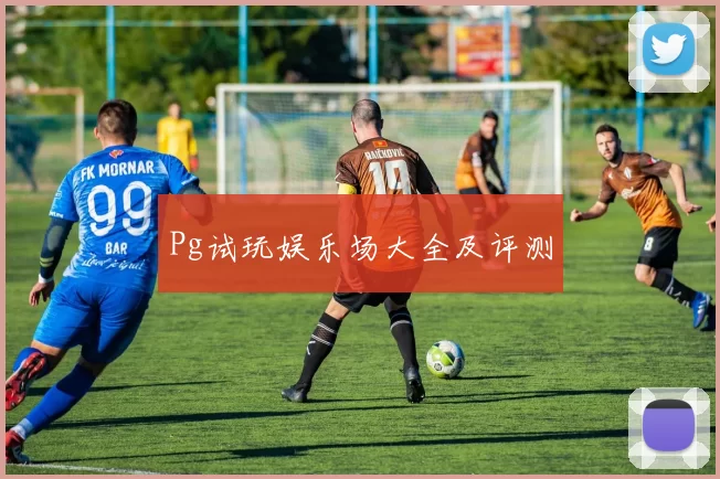 Pg试玩娱乐场大全及评测