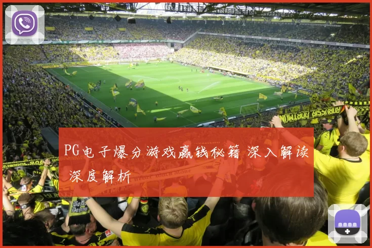 PG电子爆分游戏赢钱秘籍 深入解读 深度解析