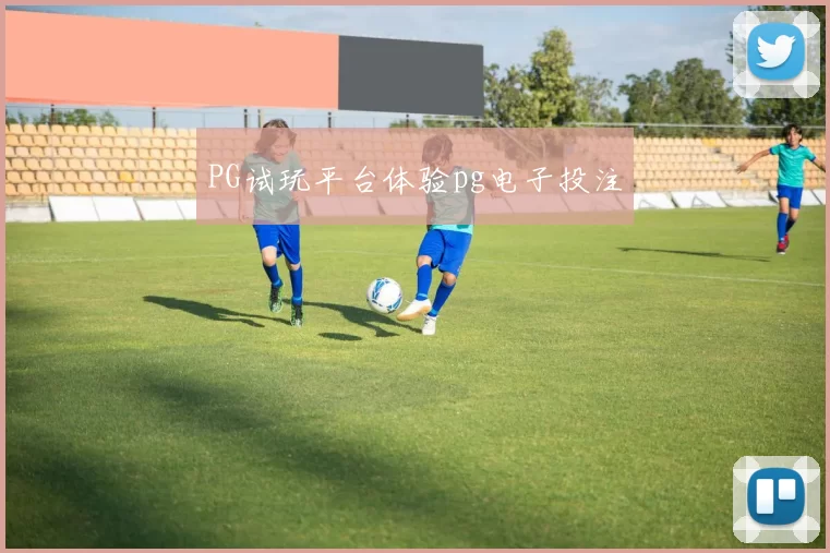 PG试玩平台体验pg电子投注