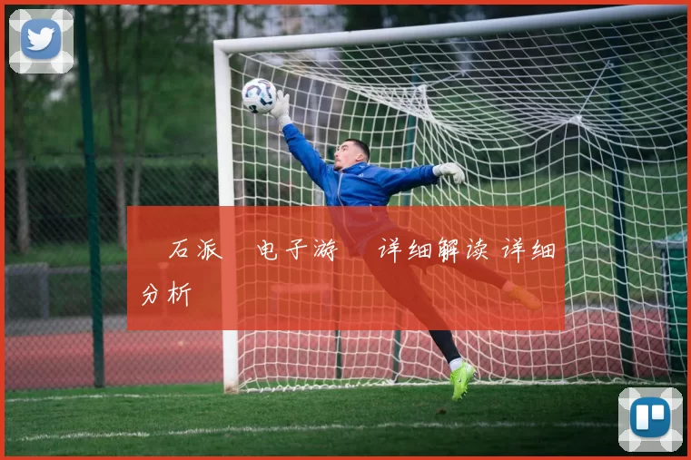 寶石派對电子游戲 详细解读 详细分析