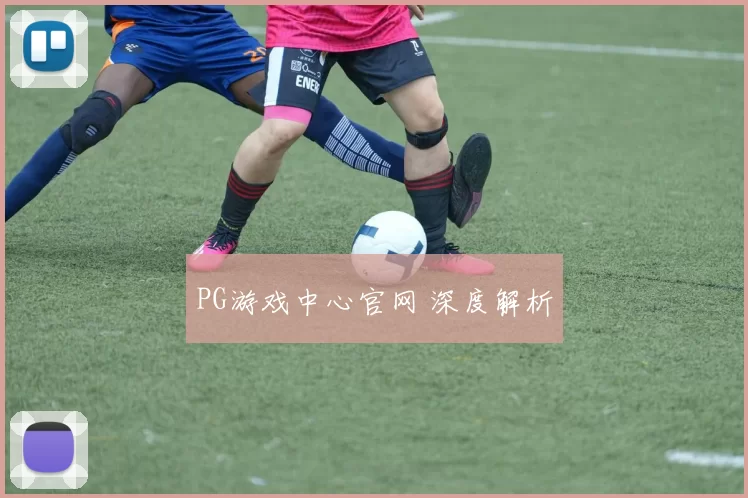 PG游戏中心官网 深度解析