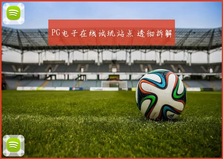 PG电子在线试玩站点 透彻拆解