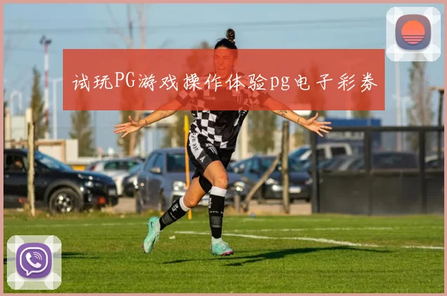 试玩PG游戏操作体验pg电子彩券