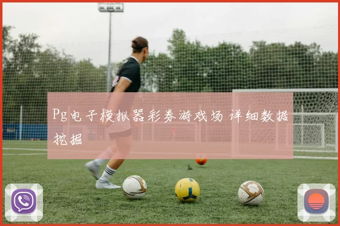 Pg电子模拟器彩券游戏场 详细数据挖掘