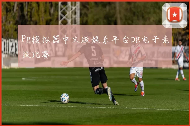 Pg模拟器中文版娱乐平台pg电子竞技比赛