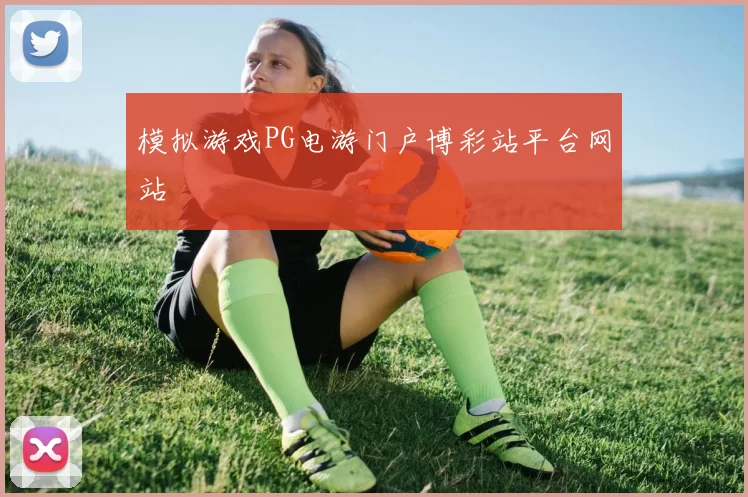 模拟游戏PG电游门户博彩站平台网站
