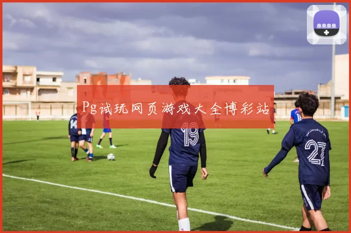 Pg试玩网页游戏大全博彩站