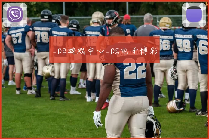 _pg游戏中心_pg电子博彩