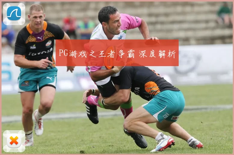 PG游戏之王者争霸 深度解析