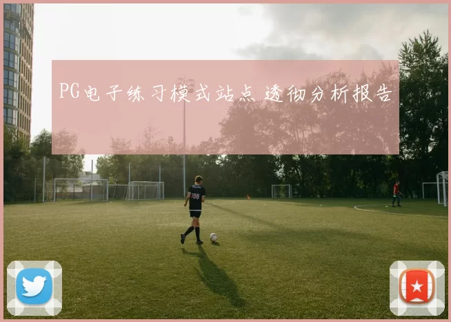 PG电子练习模式站点 透彻分析报告