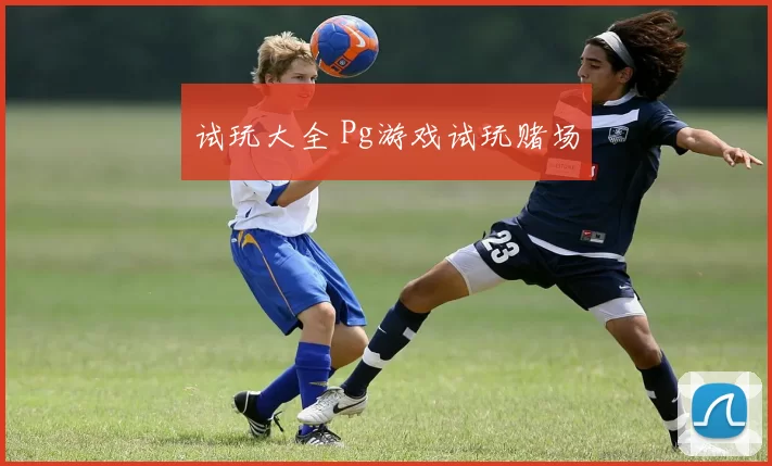 试玩大全 Pg游戏试玩赌场