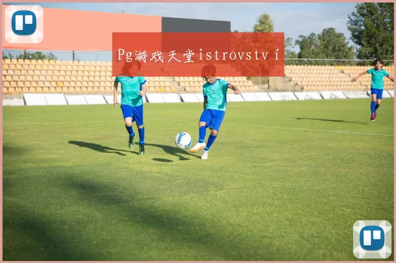 Pg游戏天堂istrovství