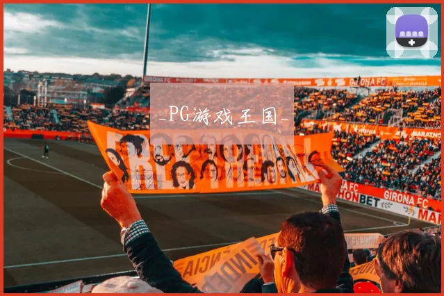 _PG游戏王国_