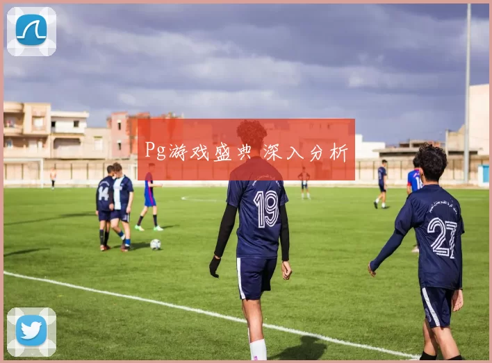 Pg游戏盛典 深入分析