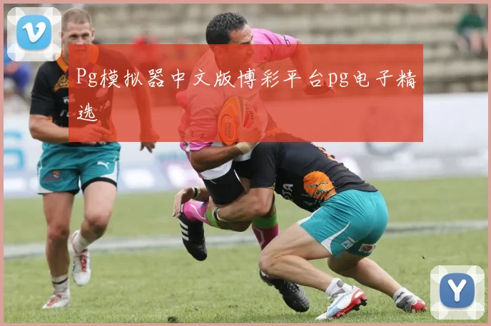 Pg模拟器中文版博彩平台pg电子精选