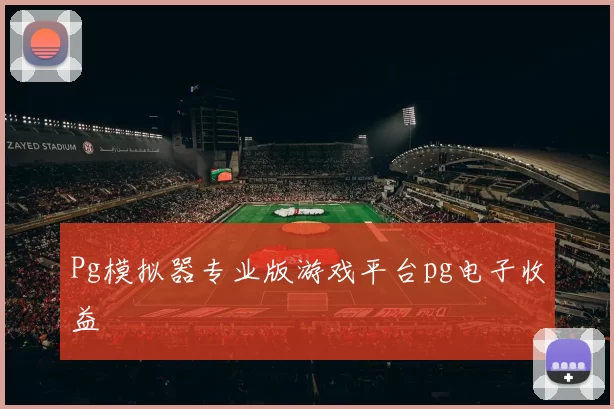 Pg模拟器专业版游戏平台pg电子收益