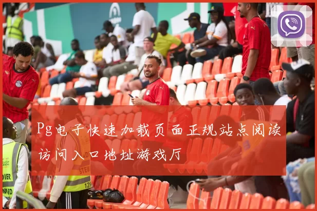 Pg电子快速加载页面正规站点阅读访问入口地址游戏厅