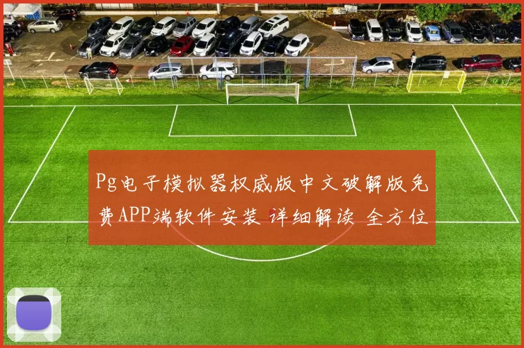 Pg电子模拟器权威版中文破解版免费APP端软件安装 详细解读 全方位解读