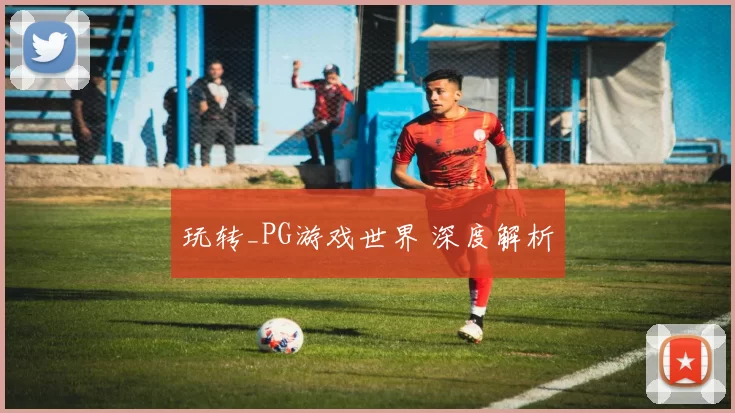 玩转_PG游戏世界 深度解析