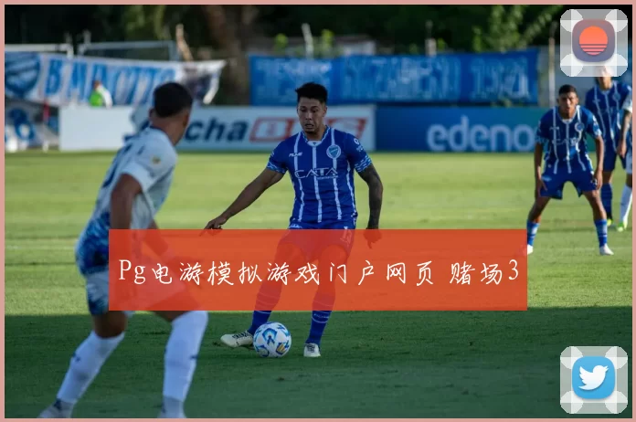 Pg电游模拟游戏门户网页 赌场3