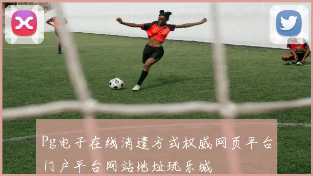 Pg电子在线消遣方式权威网页平台门户平台网站地址玩乐城
