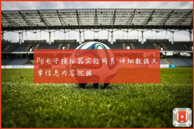 Pg电子模拟器实验网页 详细数据文章信息内容挖掘