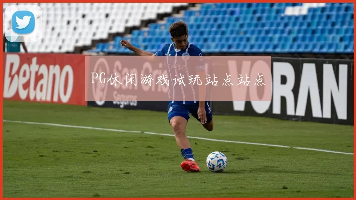 PG休闲游戏试玩站点站点