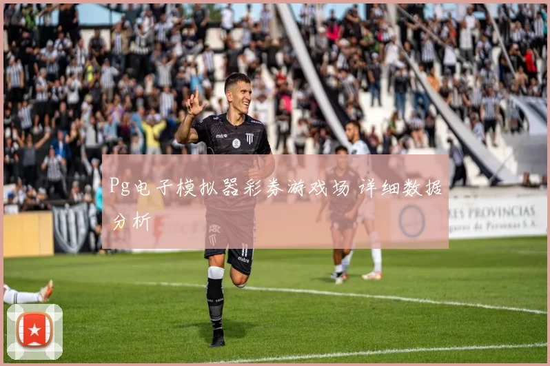 Pg电子模拟器彩券游戏场 详细数据分析