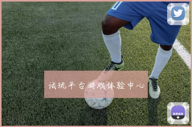试玩平台游戏体验中心