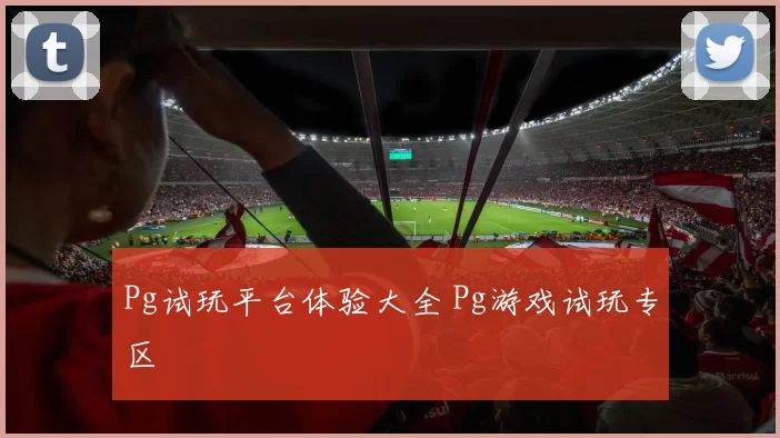 Pg试玩平台体验大全 Pg游戏试玩专区