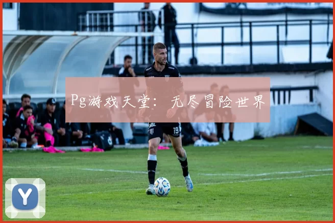 Pg游戏天堂：无尽冒险世界