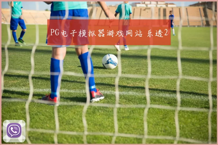 PG电子模拟器游戏网站 乐透2