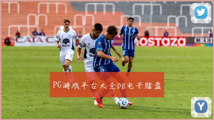 PG游戏平台大全pg电子赌盘