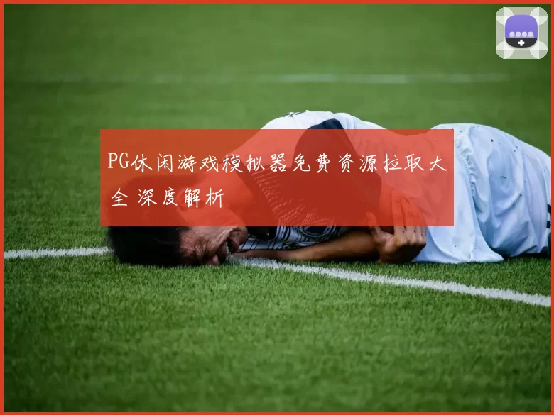 PG休闲游戏模拟器免费资源拉取大全 深度解析