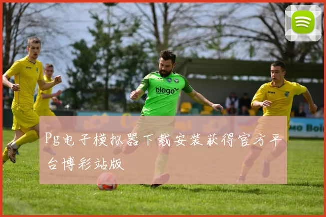 Pg电子模拟器下载安装获得官方平台博彩站版