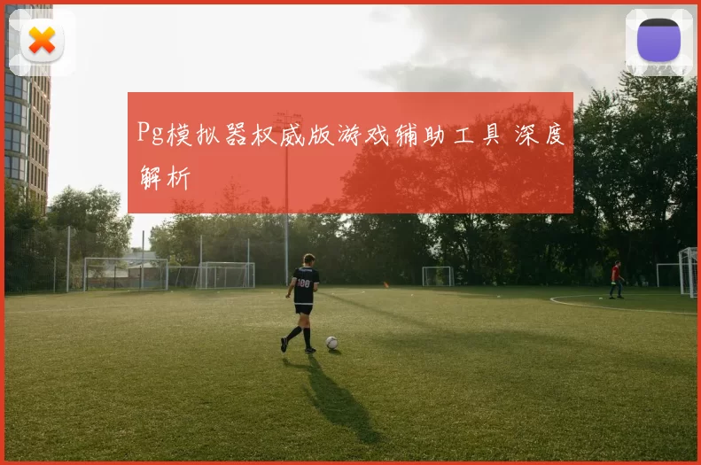 Pg模拟器权威版游戏辅助工具 深度解析