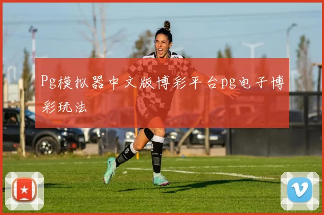 Pg模拟器中文版博彩平台pg电子博彩玩法