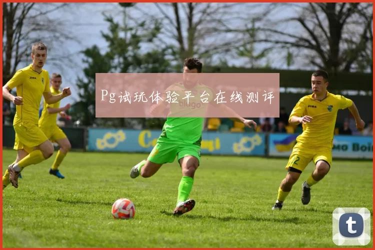 Pg试玩体验平台在线测评