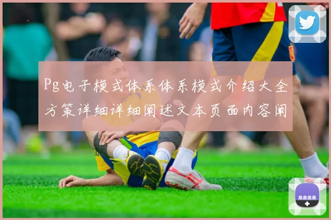 Pg电子模式体系体系模式介绍大全方策详细详细阐述文本页面内容阐述