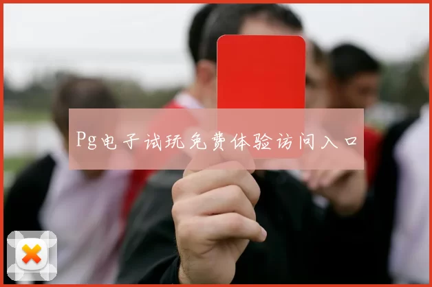 Pg电子试玩免费体验访问入口