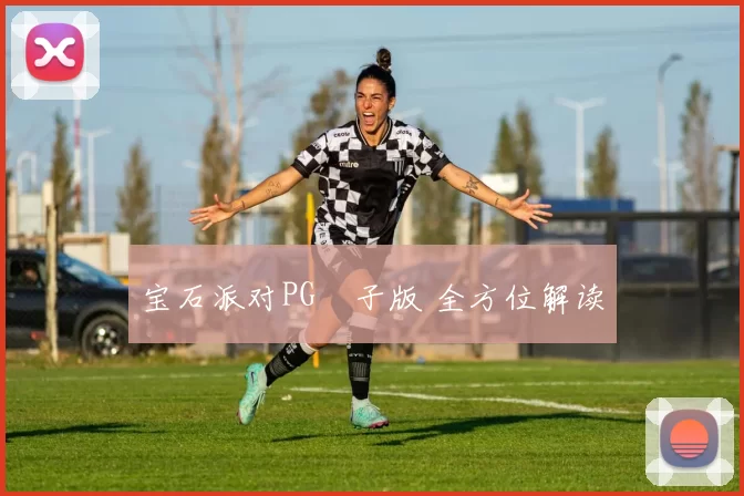 宝石派对PG電子版 全方位解读