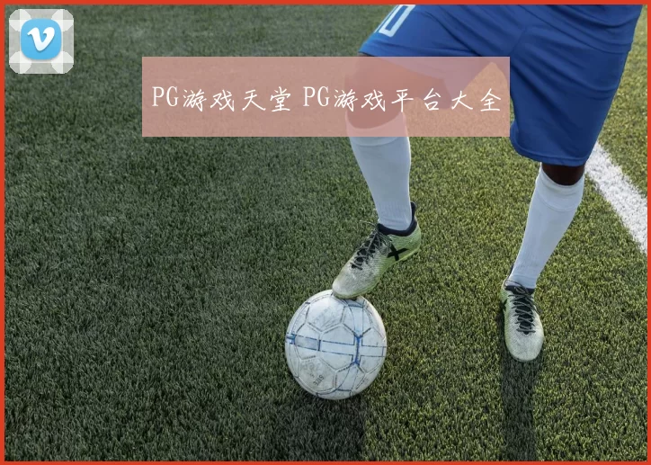 PG游戏天堂 PG游戏平台大全