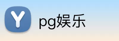 pg娱乐 Logo